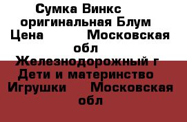 Сумка Винкс Winx оригинальная Блум › Цена ­ 650 - Московская обл., Железнодорожный г. Дети и материнство » Игрушки   . Московская обл.